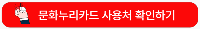 문화누리카드-사용처-확인하기