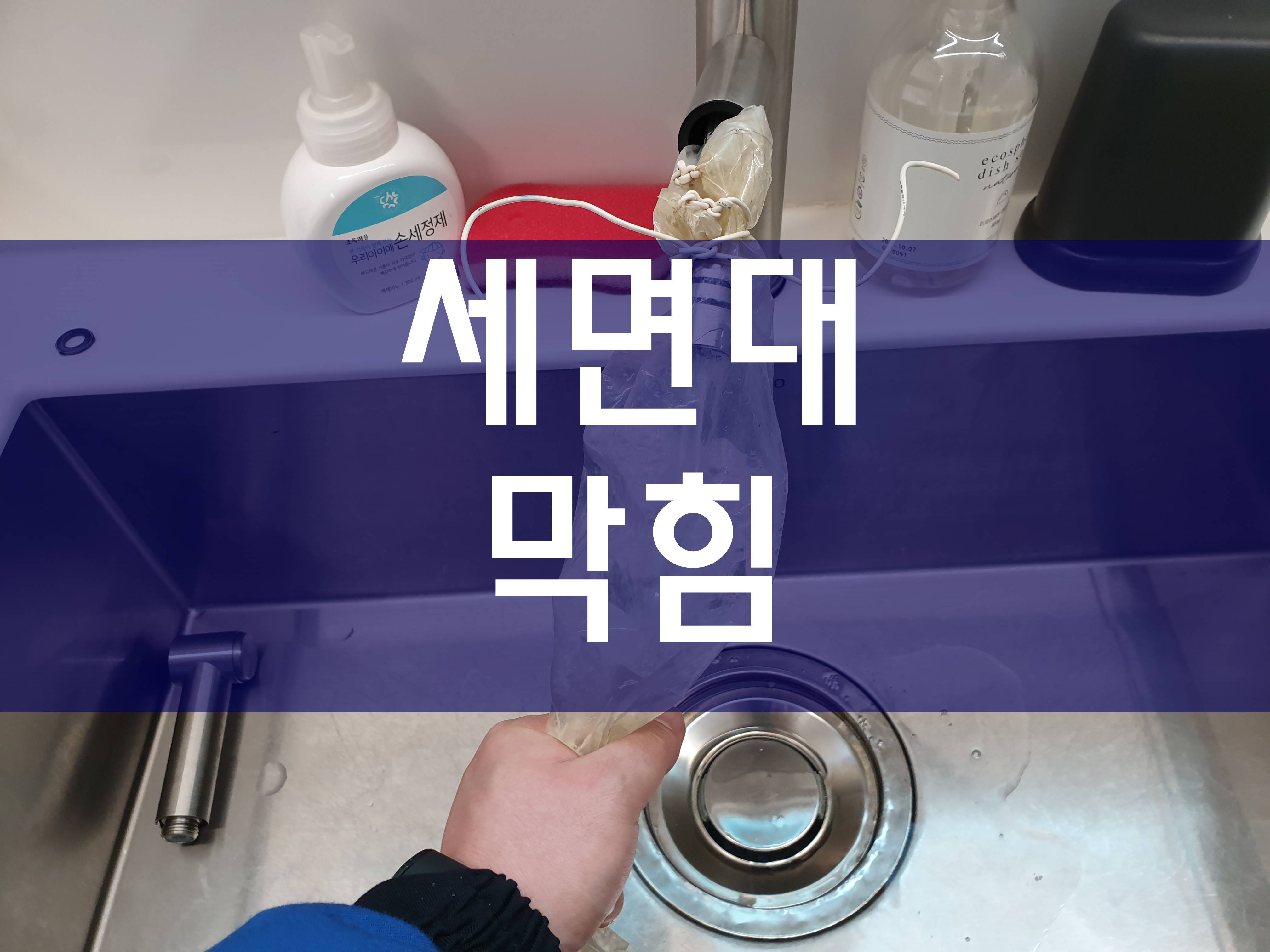  부천 세면대막힘 전문가의 경험으로 해결했어요