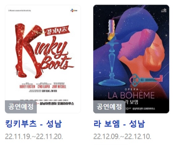 경기도 성남아트센터 가을 연말 콘서트 공연 정보- 킹키부츠 뮤지컬&#44; 라보엠 오페라