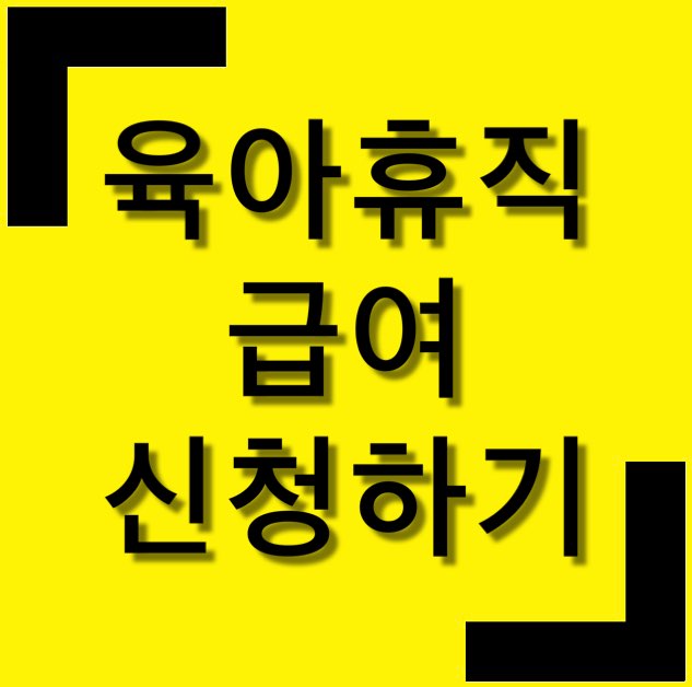 육아휴직 급여 신청하기 신청방법 상한액 계산하기