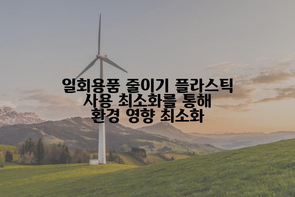 일회용품 줄이기 플라스틱 사용 최소화를 통해 환경 영향 최소화