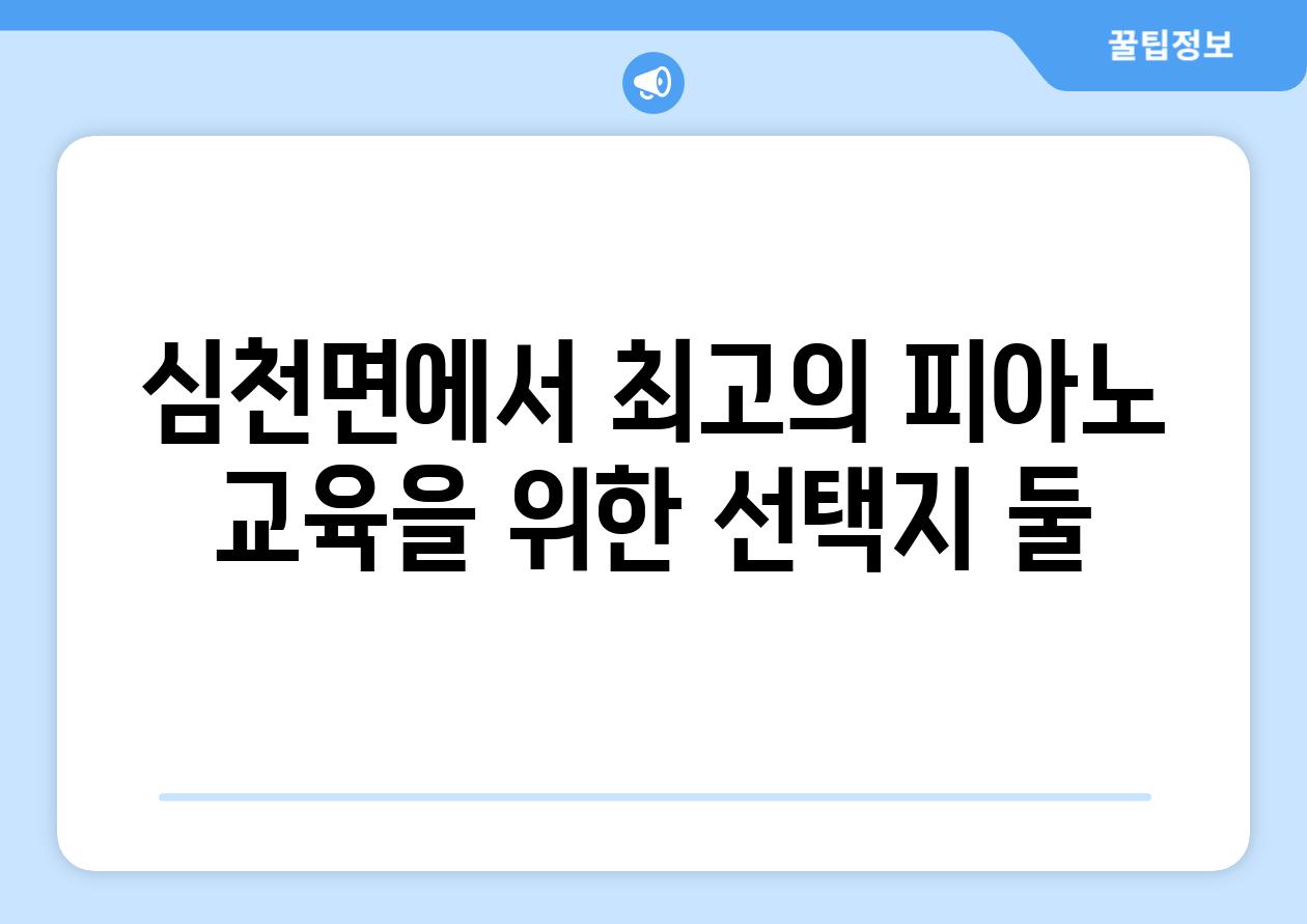 심천면에서 최고의 피아노 교육을 위한 선택지 둘