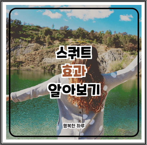  스쿼트 효과, 운동방법 알아보기