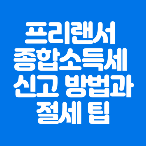 프리랜서종합소득세신고방법과절세팁-파란바탕-하얀글씨-썸네일이미지