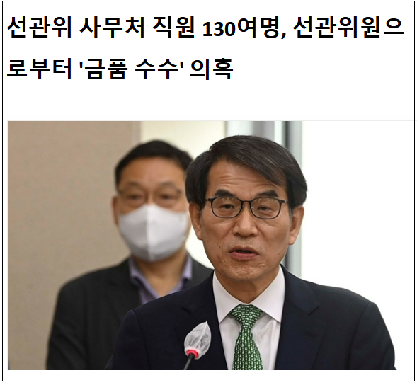  노터치'선관위'의 해이...터질게 터졌다!: 감사원 적발