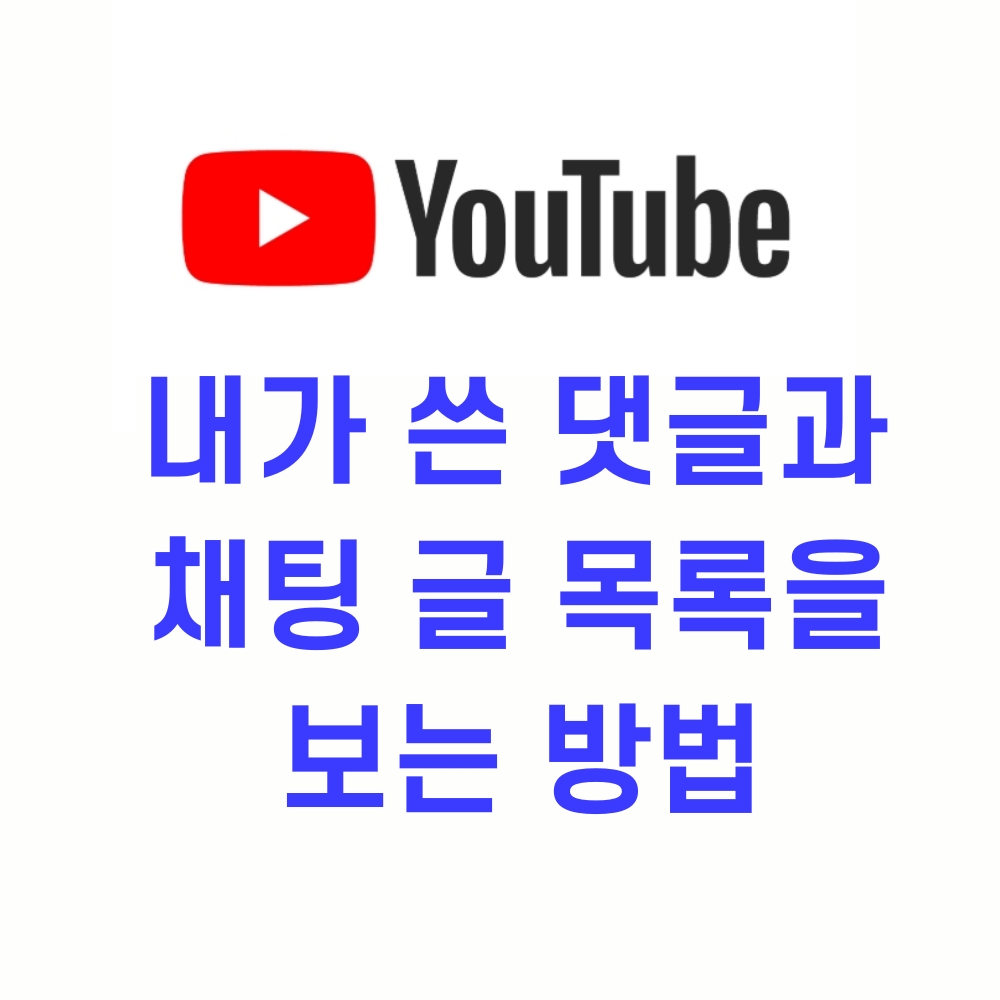  유튜브에서 내가 쓴 댓글과 채팅 글 목록을 보는 방법 (수정 및 삭제)