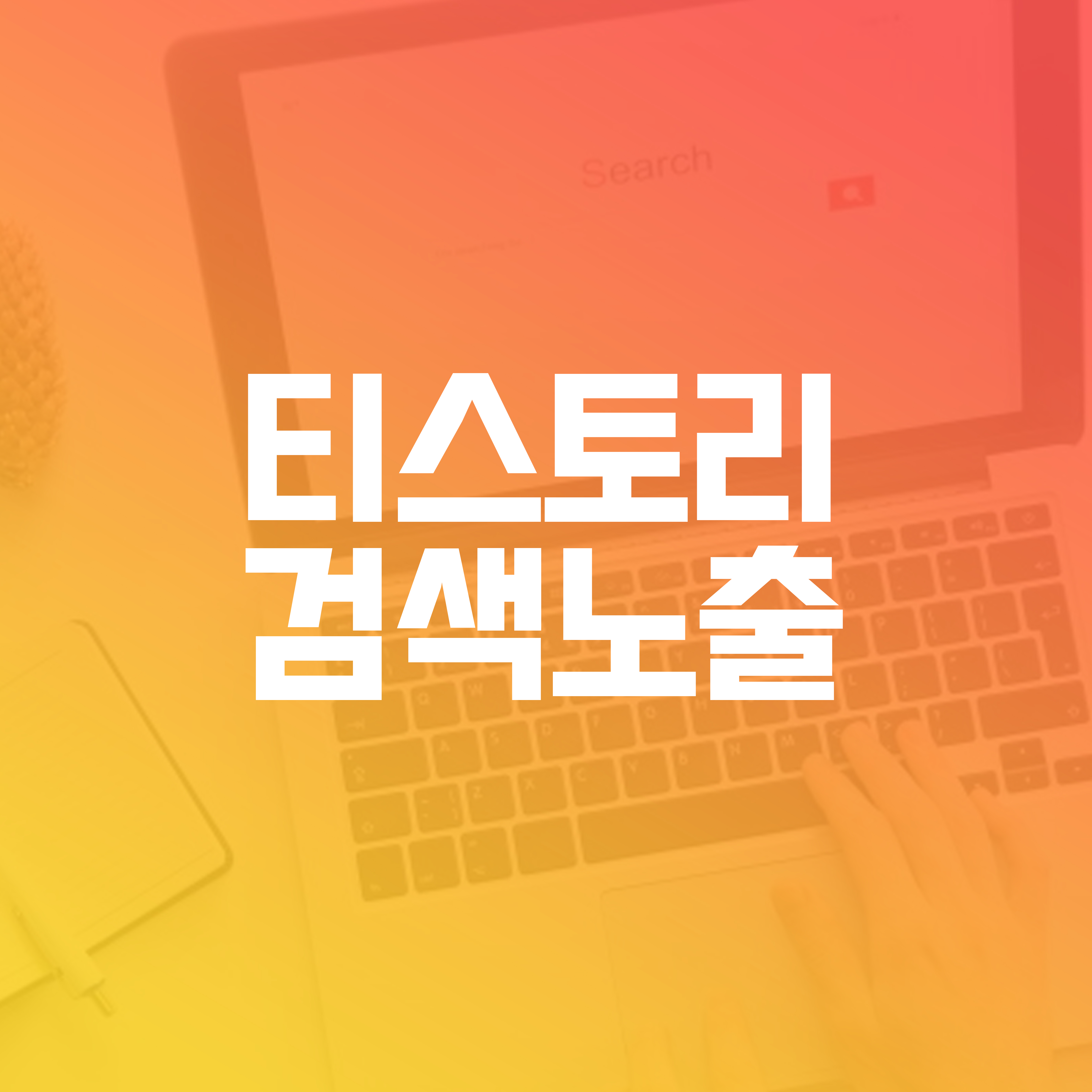  티스토리 검색 등록 10분 컷! (구글/네이버/줌/빙)