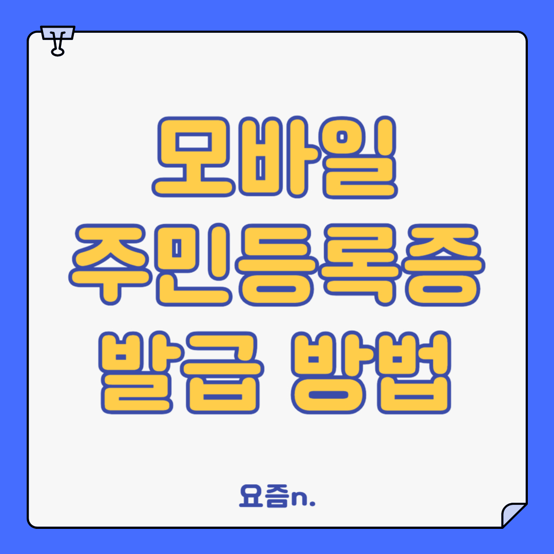 모바일 주민증, 주민등록증 발급