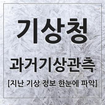  지난 과거 관측 데이터 기상청 한달 정보 한눈에  파악하기