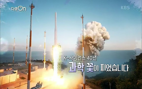 [128회] 다큐온 - KBSK-사이언스 40년, 과학 꽃이 피었습니다] 과학 선진국들을 부지런히 쫓던 추격자에서 어느새 세계가 주목하는 과학강국으로 거듭나고 있는.ts_20220322_184941.551.jpg