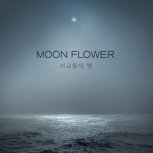  서교동의 밤 하루 온종일 (Feat. 양하진, 다원) 듣기/가사/앨범/유튜브/뮤비/반복재생/작곡작사