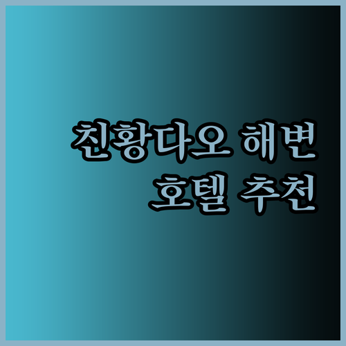 친황다오 해변 근처 호텔 추천 세 곳