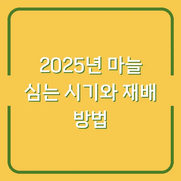 2025년 마늘 심는 시기와 재배 방법