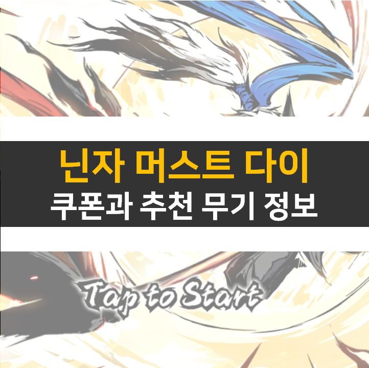  닌자 머스트 다이 쿠폰과 무기 리세 정보 공략
