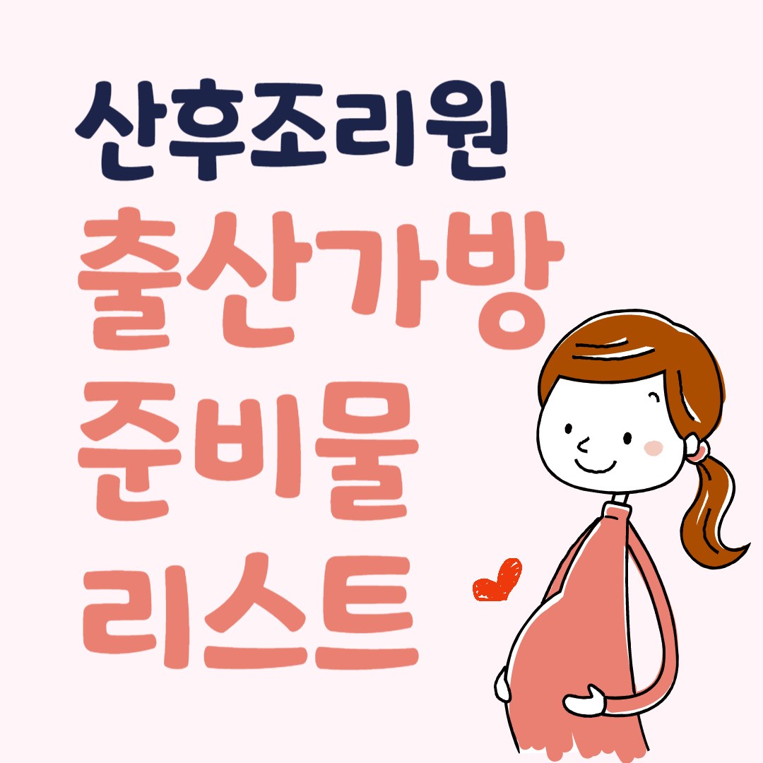 산후조리원 들어 갈 때 꼭 필요한 출산가방 준비물 리스트