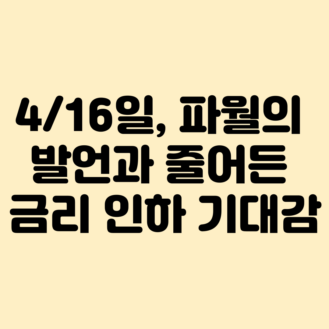 파월과 줄어든 금리인하 기대감