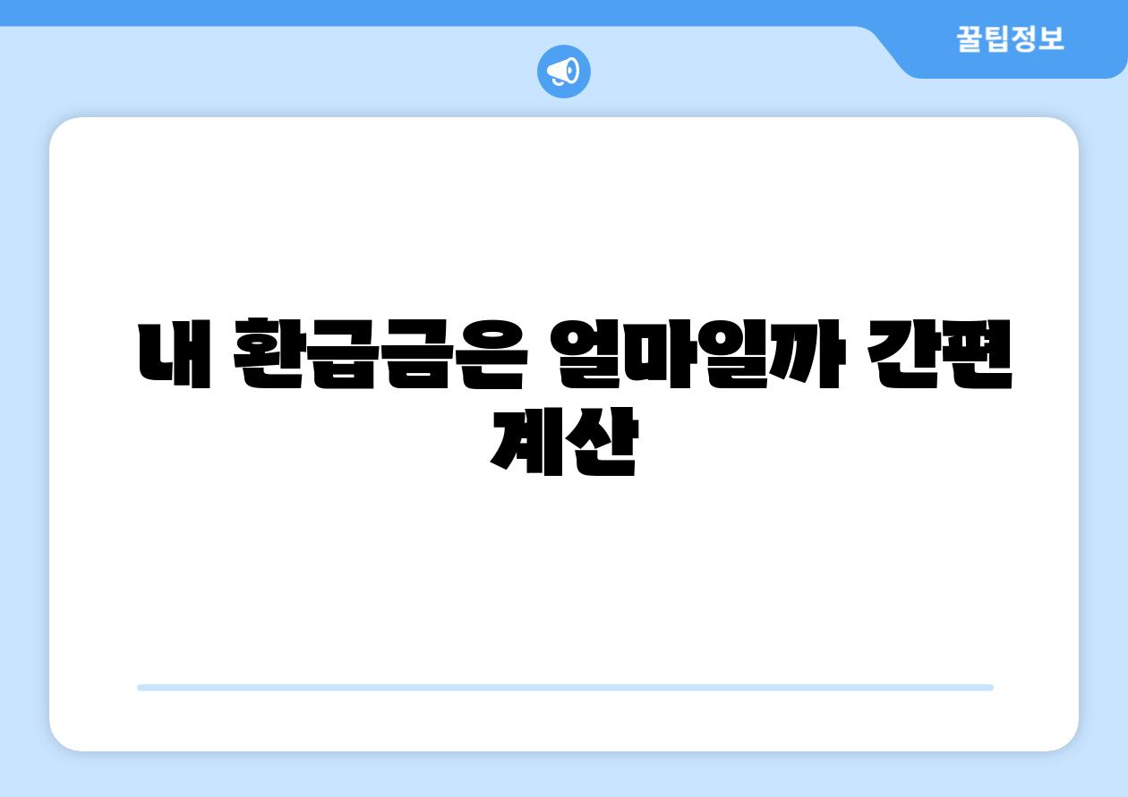 내 환급금은 얼마일까 간편 계산