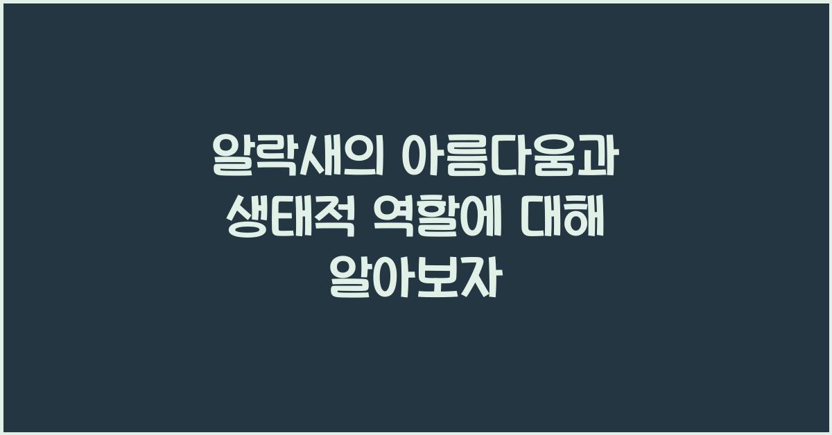 알락새의 아름다움과 생태적 역할