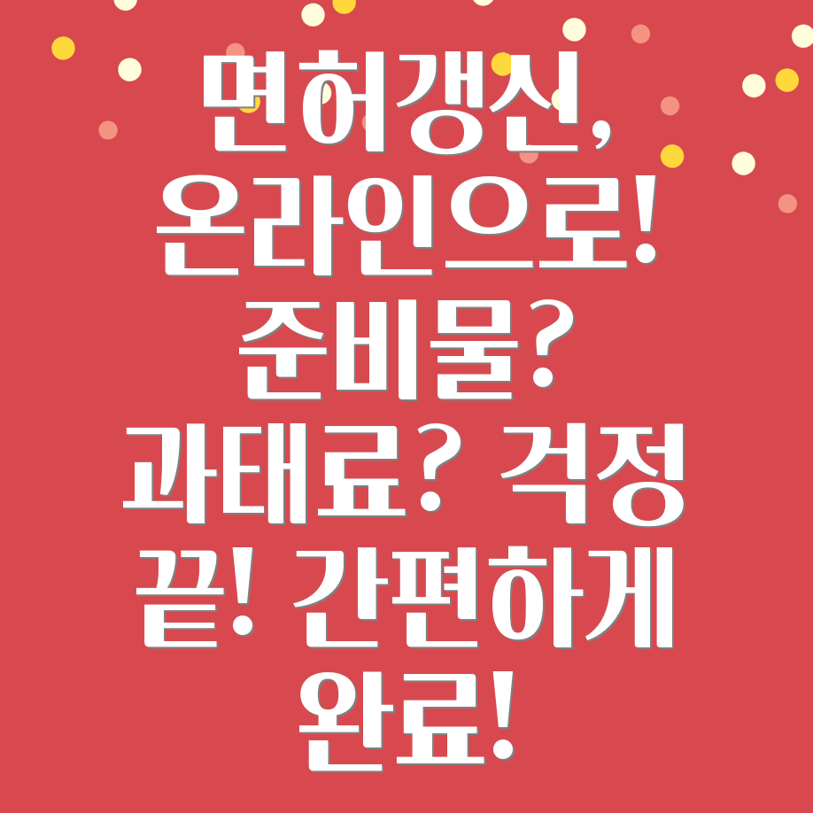 운전면허갱신