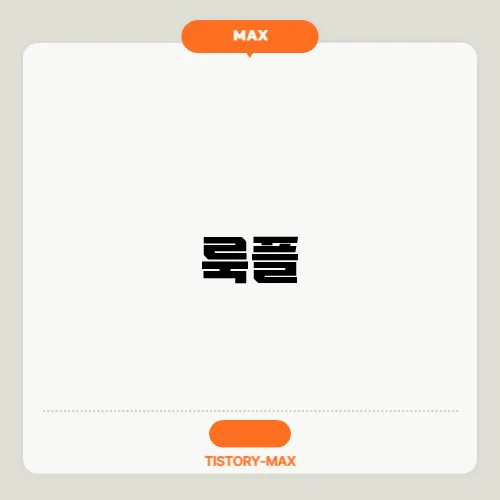 룩플