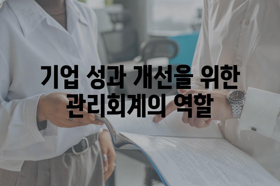 기업 성과 개선을 위한 관리회계의 역할