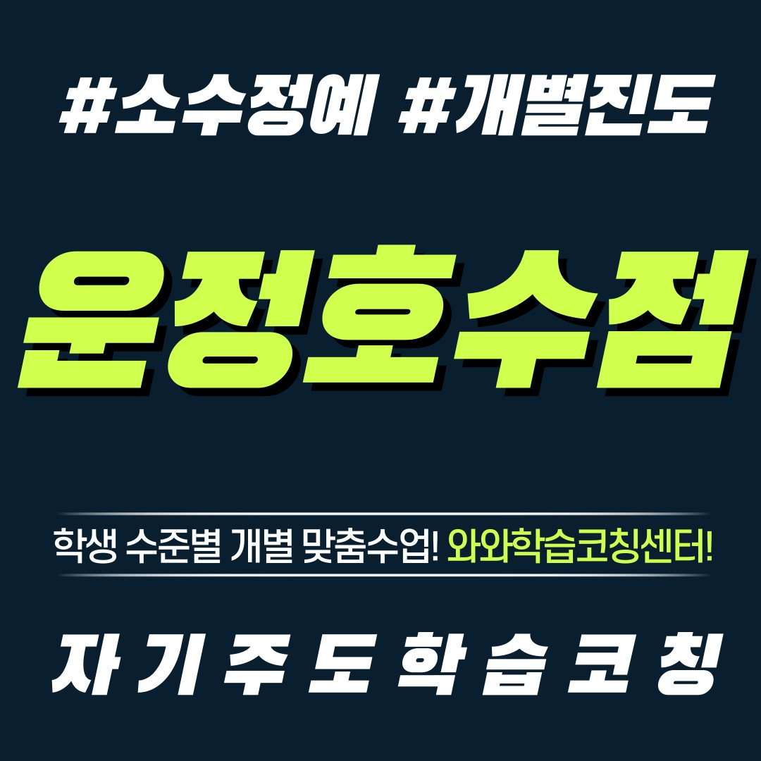  파주 와동동 영수학원 초등 공부방 중등 전과목 단과 와와학습코칭센터 자기주도학습