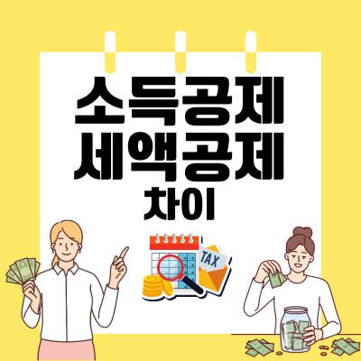 썸네일_소득공제 세액공제 차이