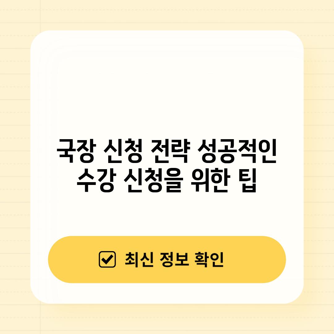 국장 신청 전략: 성공적인 수강 신청을 위한 팁