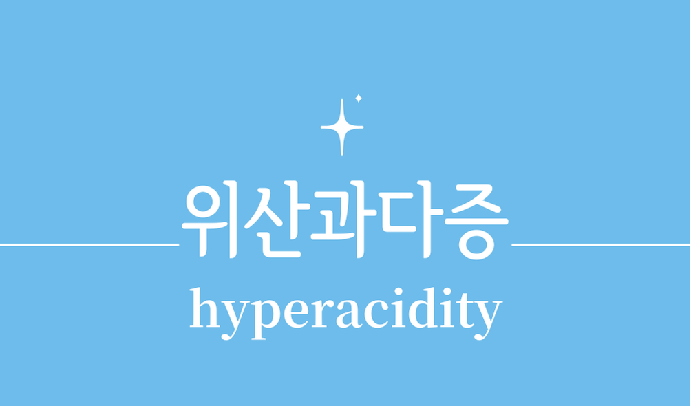 '위산과다증(hyperacidity)'