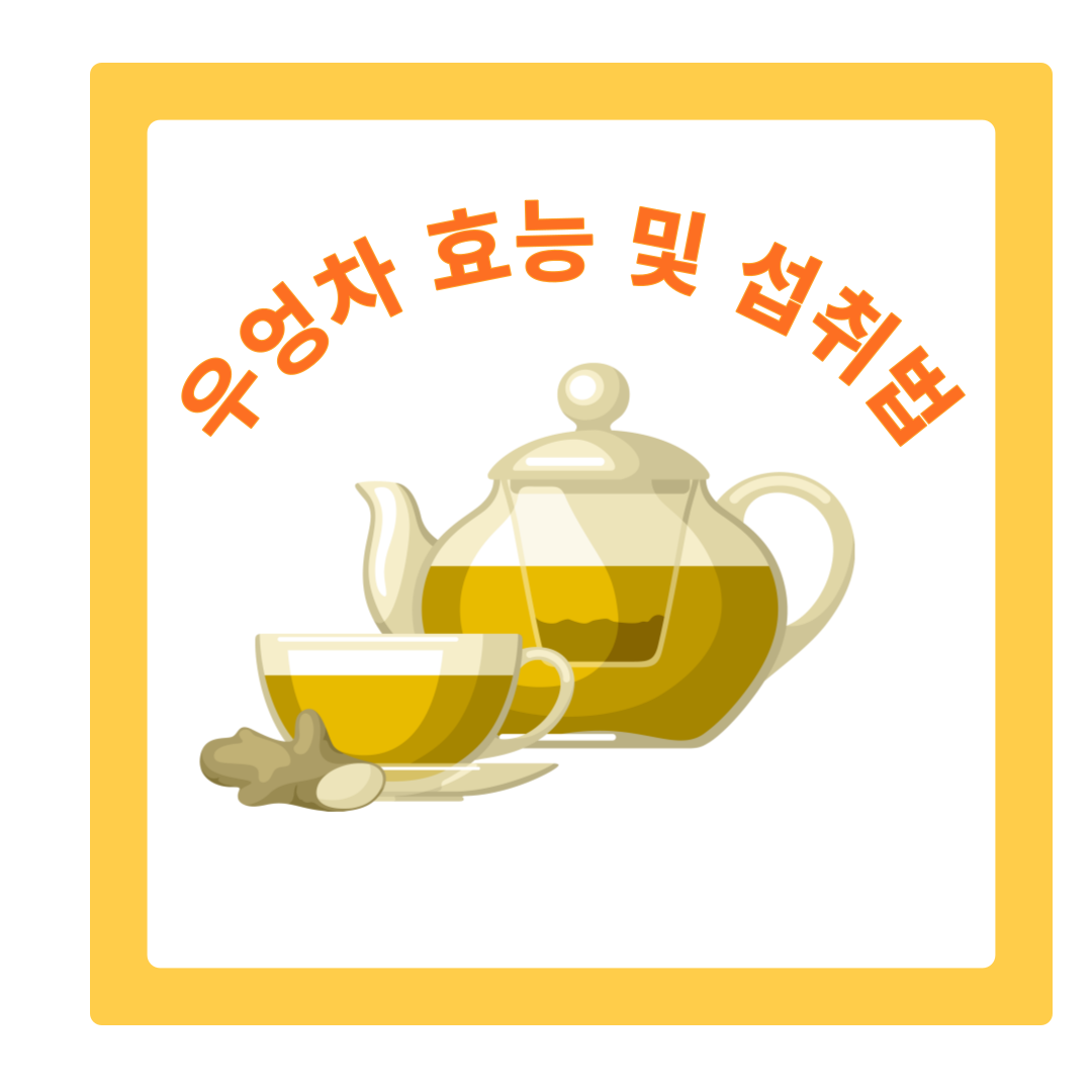  우엉차 효능 및 섭취방법
