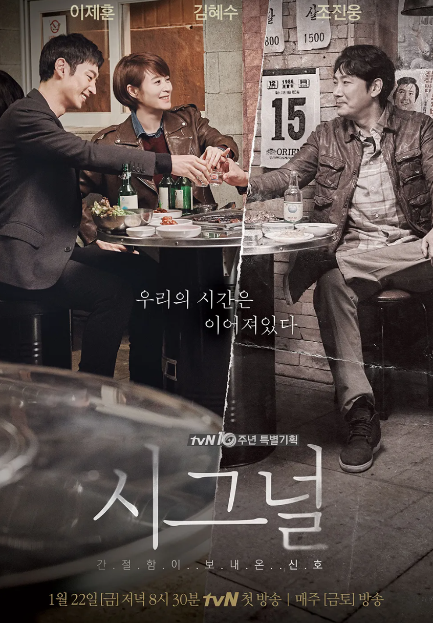 시그널 공식 포스터