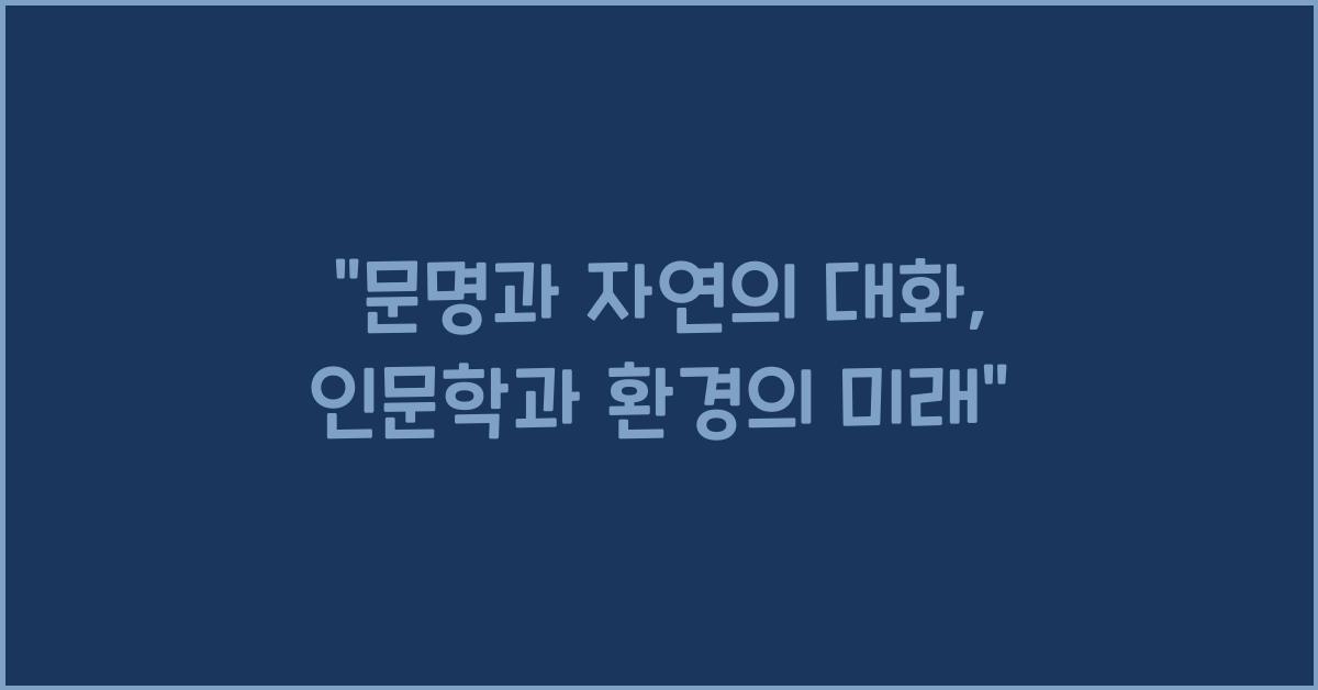 인문학과 환경