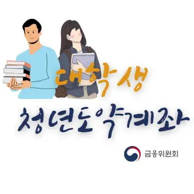 청년도약계좌-대학생-가입조건-가입방법