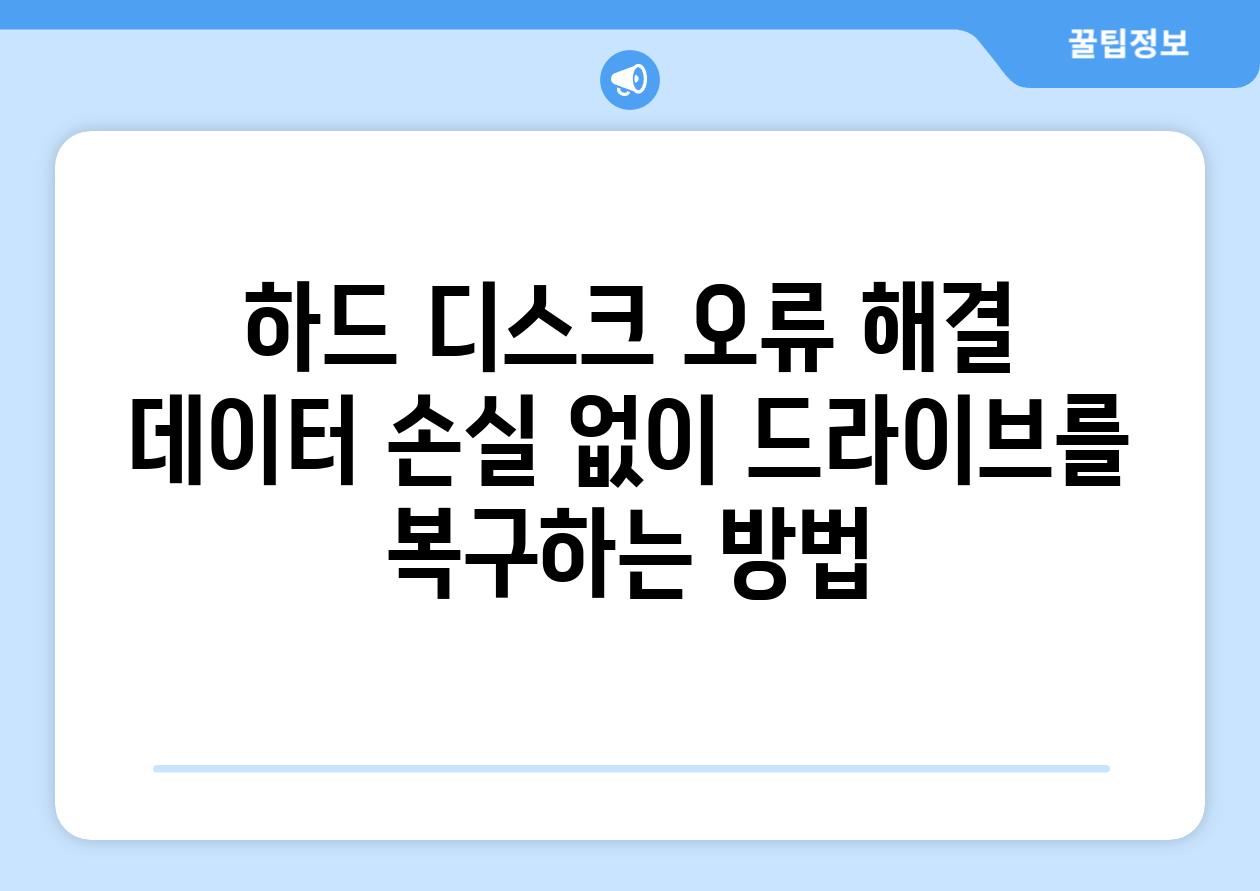 하드 디스크 오류 해결 데이터 손실 없이 드라이브를 복구하는 방법