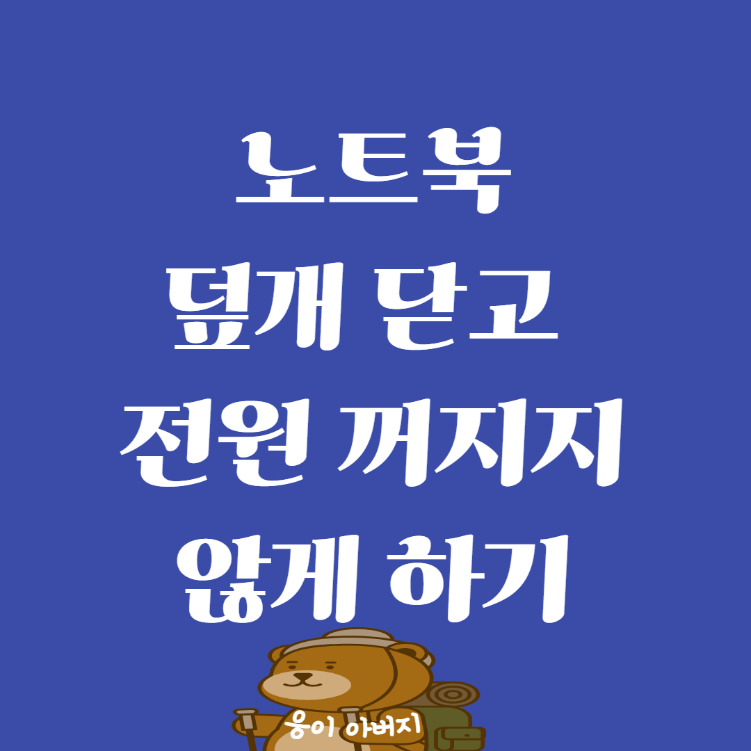 노트북 덮개 닫아도 전원꺼지지 않게 하기(전원유지)1