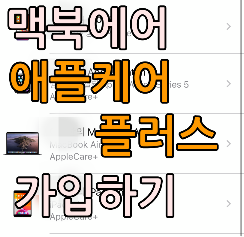  맥북에어2019 애플케어플러스 가입방법