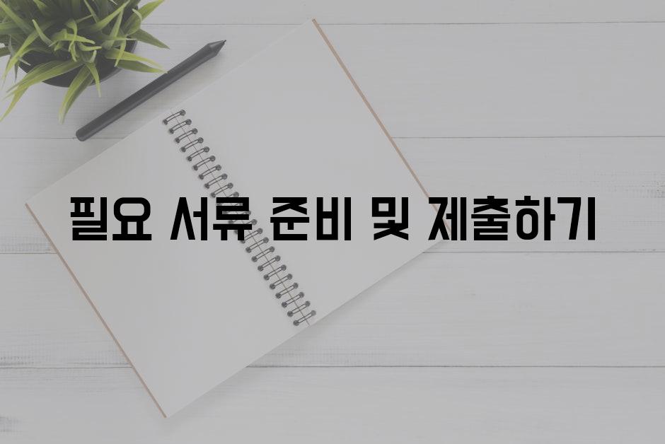 필요 서류 준비 및 제출하기