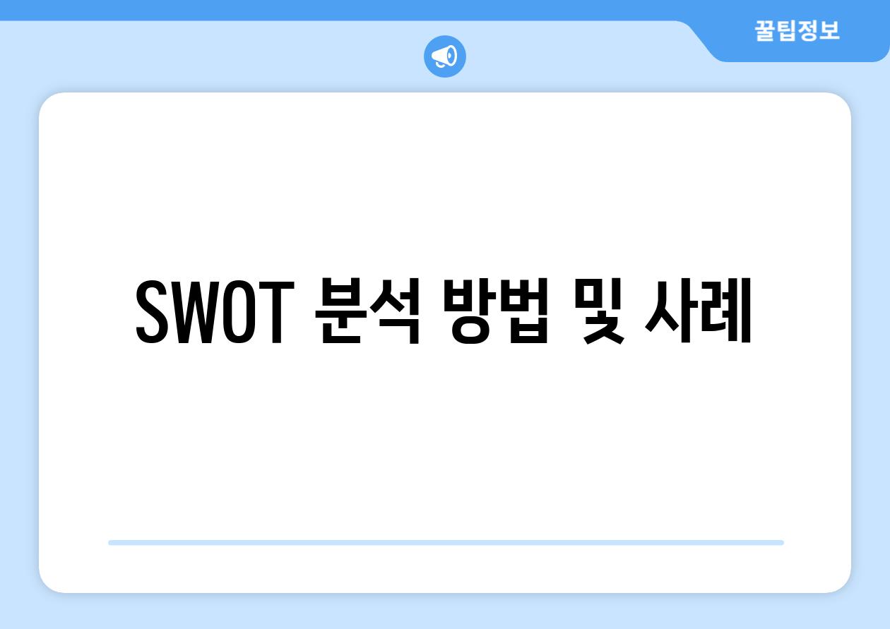 SWOT 분석 방법 및 사례