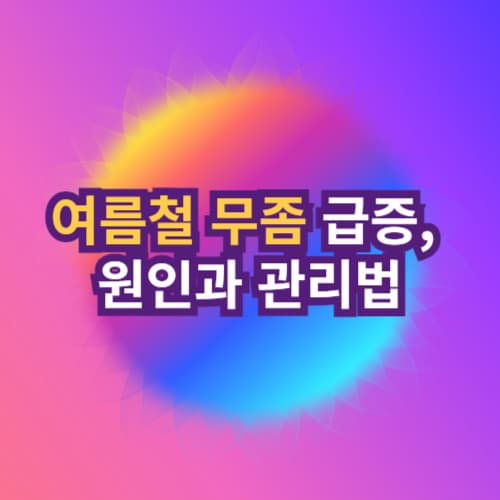 여름철 무좀 급증, 원인과 관리법