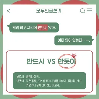 반듯이 반드시 차이 맞춤법_13