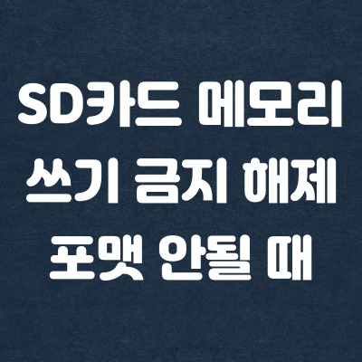  SD카드 USB 쓰기 금지 해제와 포맷이 안될 때 하는 방법 (로우레벨포맷)