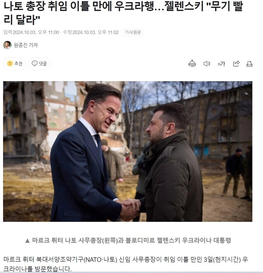 나토 총장 취임 이틀 만에 우크라행...젤렌스키 "무기 빨 리 달라"
입력 2024.10.03. 오후 11:00 수정 2024.10.03. 오후 11:02 기사원문
원종진 기자
추천
댓글
기가
마르크 뤼터 나토 사무총장(왼쪽)과 볼로디미르 젤렌스키 우크라이나 대통령
마르크 뤼터 북대서양조약기구(NATO·나토) 신임 사무총장이 취임 이틀 만인 3일(현지시간) 우 크라이나를 방문했습니다.