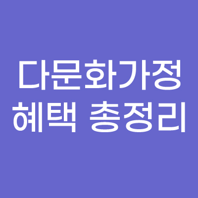  정부 중앙부처 지원 다문화가정 혜택 총정리
