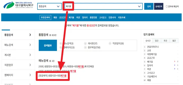 지자체-홈페이지-대형-폐기물-배출-예약-메뉴