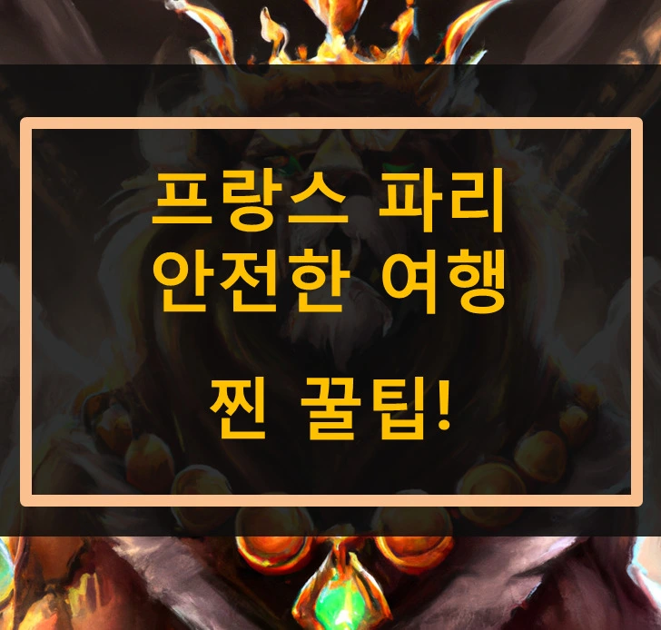  파리 우범지대 정보, 안전한 파리 여행 찐 꿀팁