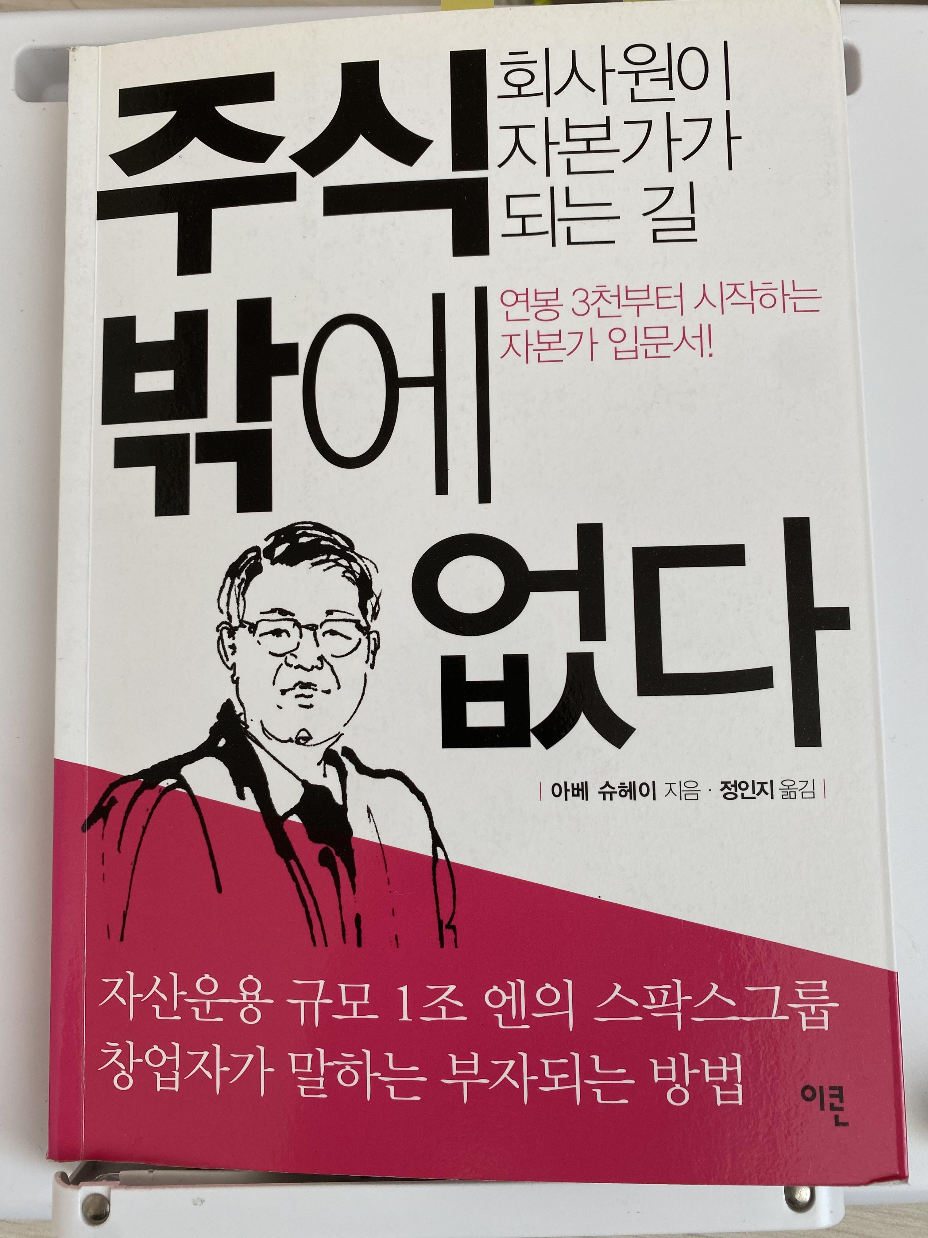  추천도서: 주식밖에 없다 by 아베 슈헤이