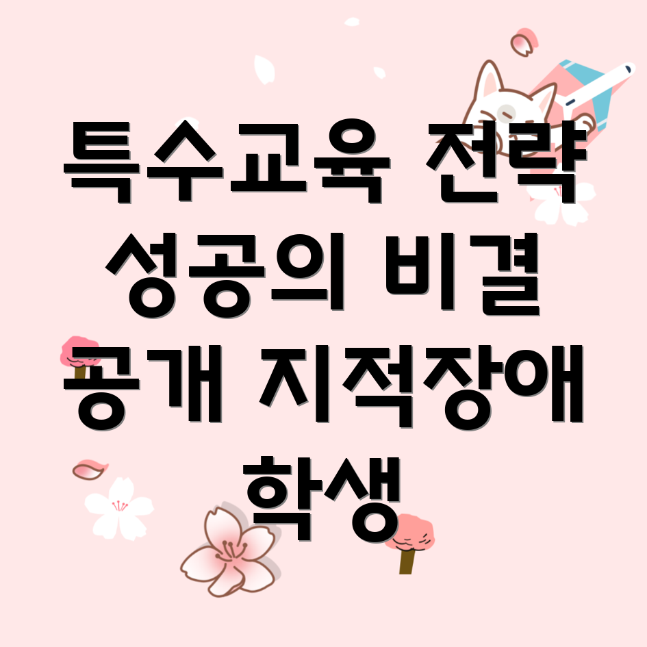 지적장애 특수교육
