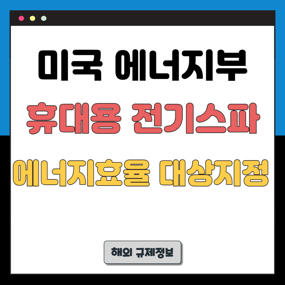 휴대용-전기스파-에너지효율