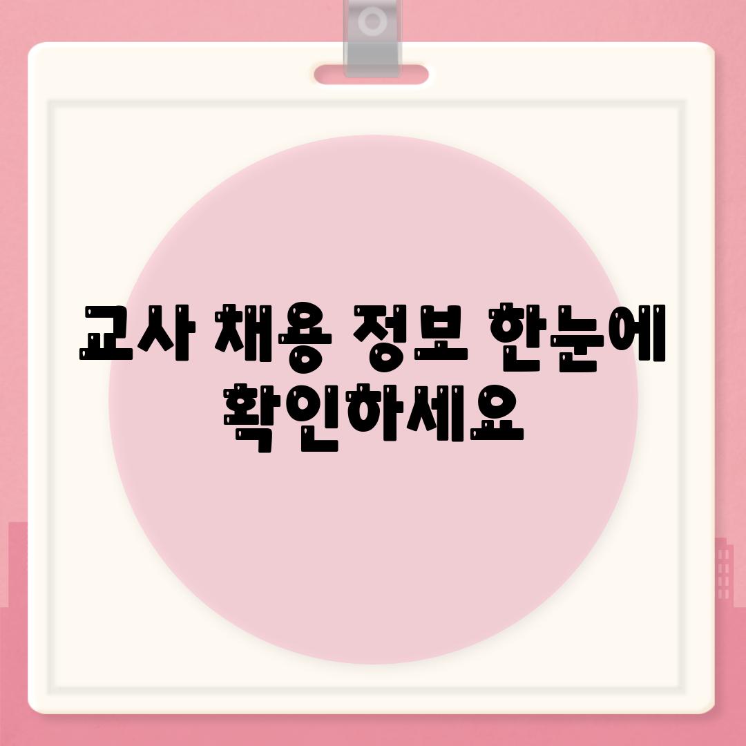 교사 채용 정보 한눈에 확인하세요