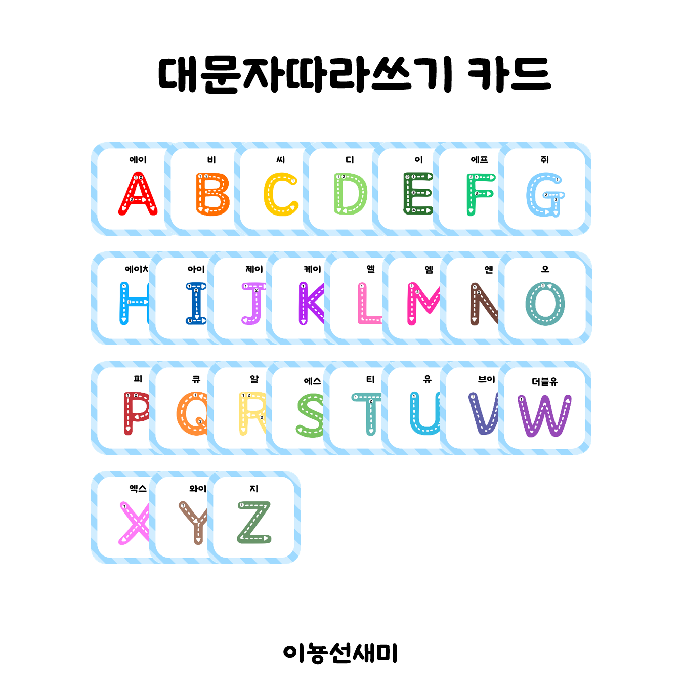  영어학습/ 알파벳 카드, 알파벳 따라쓰기